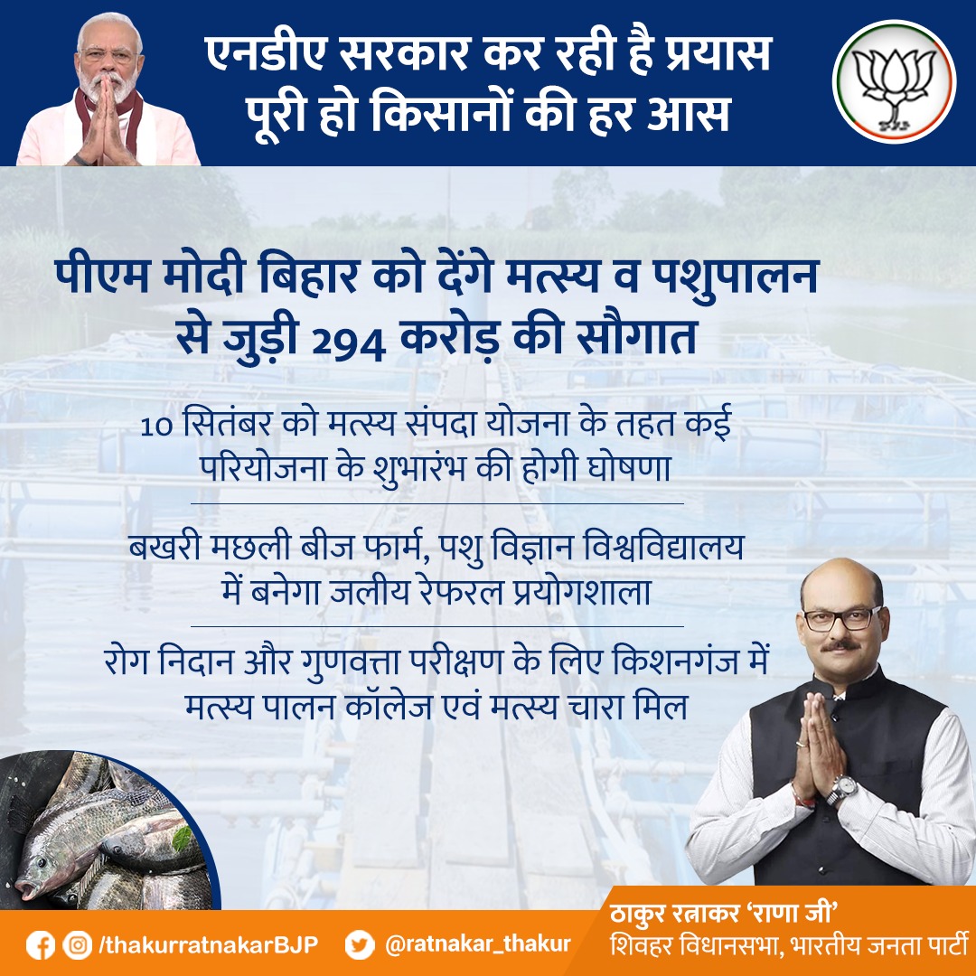 ratnakar_thakur's tweet photo. एनडीए सरकार कर रही है प्रयास पूरी हो किसानों की हर आस

पीएम मोदी बिहार को देंगे मत्सय व पशुपालन से जुड़ी 294 करोड़ की सौगात
10 सितंबर को मत्स्य संपदा योजना के तहत कई परियोजना के शुभारंभ की होगी घोषणा
https://t.co/Jgnqf2UkjU https://t.co/B8FCtjpOLl