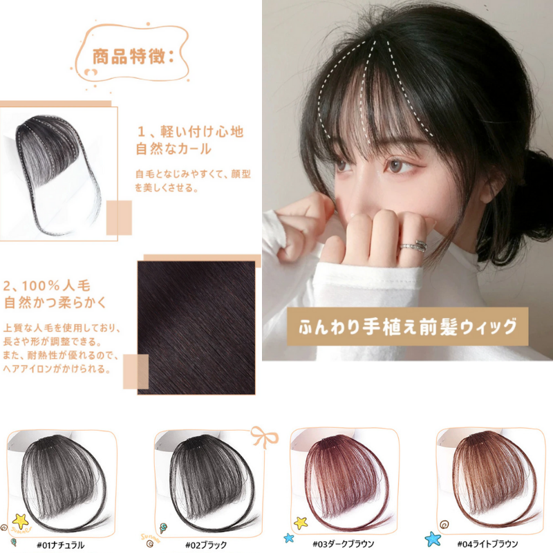 Peonyelf ピオニーエルフ 绝賛発売中 できるクラシックな空気感のある前髪スタイル Peonyelf ふんわり手植え前髪ウィッグ 100 人毛 ドライヤーとヘアアイロンが使用 ４色が選べる 髪色に近い前髪ウィッグを選んで よりナチュラルに見えるよ