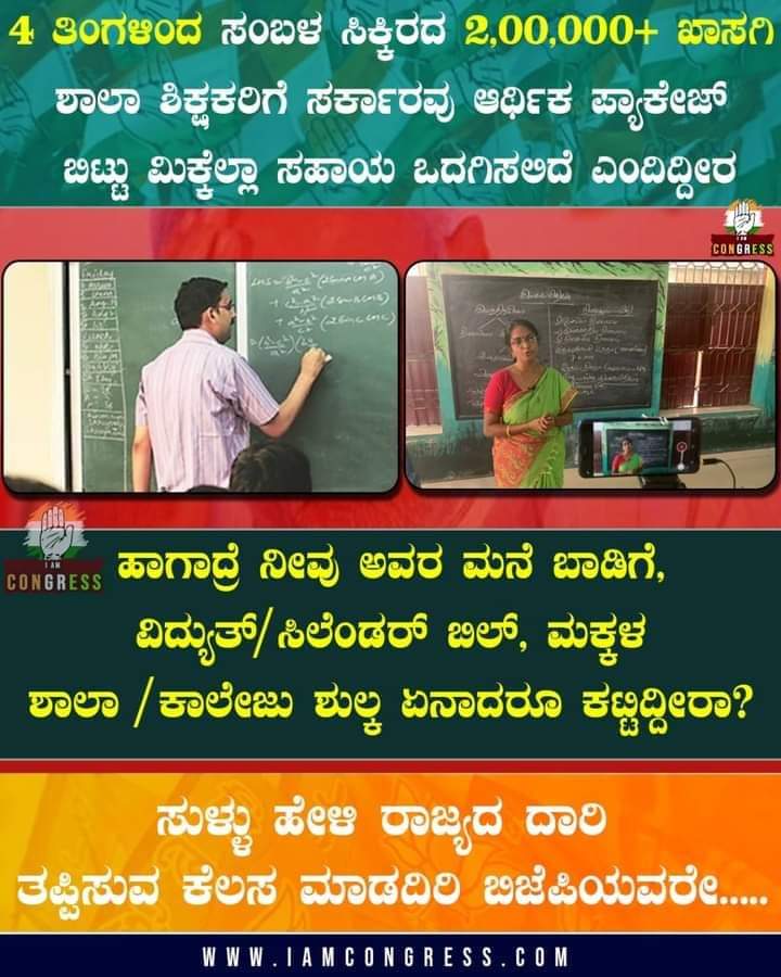 congressians's tweet photo. 4 ತಿಂಗಳಿಂದ ಸಂಬಳ ಸಿಕ್ಕಿರದ 2,00,000+ ಖಾಸಗಿ ಶಾಲಾ ಶಿಕ್ಷಕರಿಗೆ ಸರ್ಕಾರವು ಆರ್ಥಿಕ ಪ್ಯಾಕೇಜ್ ಬಿಟ್ಟು ಮಿಕೆಲ್ಲಾ ಸಹಾಯ ಒದಗಿಸಲಿದೆ ಎಂದಿದ್ದೀರ

ಹಾಗಾದ್ರೆ ನೀವು ಅವರ ಮನೆ ಬಾಡಿಗೆ, ವಿದ್ಯುತ್‌/ಸಿಲೆಂಡರ್ ಬಿಲ್, ಮಕ್ಕಳ ಶಾಲಾ/ಕಾಲೇಜು ಶುಲ್ಕ ಏನಾದರೂ ಕಟ್ಟಿದ್ದೀರಾ? 

ಸುಳ್ಳು ಹೇಳಿ ರಾಜ್ಯದ ದಾರಿ ತಪ್ಪಿಸುವ ಕೆಲಸ ಮಾಡದಿರಿ ಬಿಜೆಪಿಯವರ https://t.co/TJFEhrxvjY