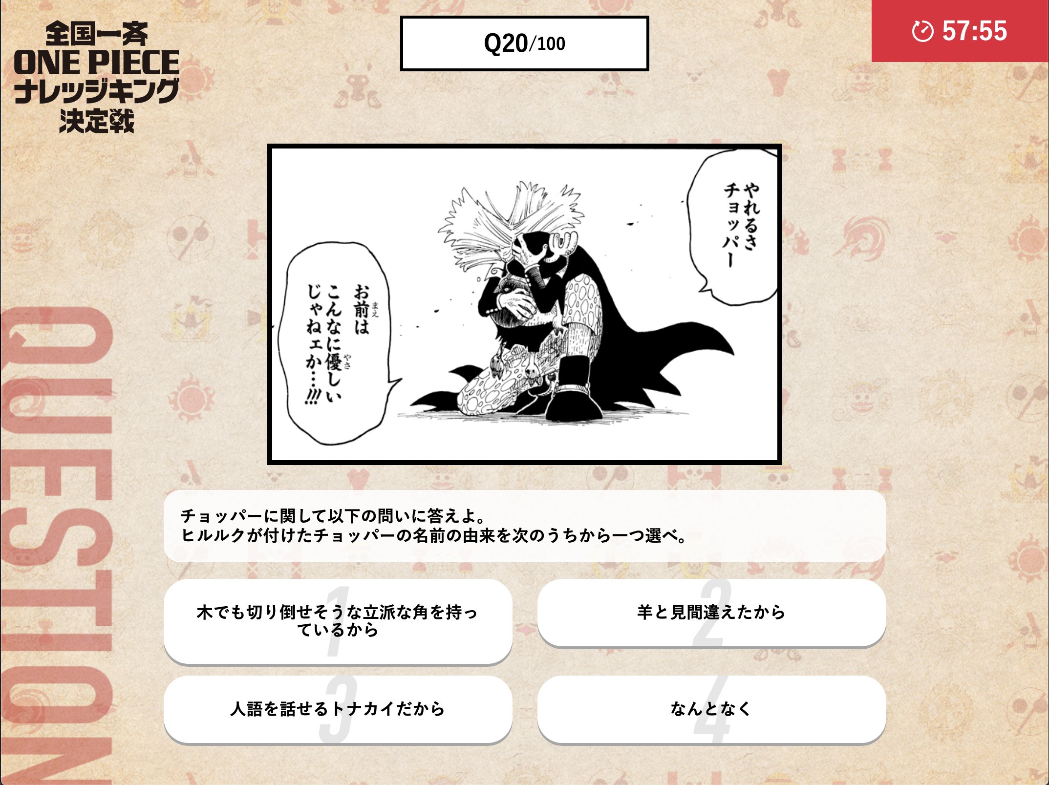 One Piece スタッフ 公式 Official トニートニー チョッパー の名前の由来を覚えていますか 今回のナレッジキング決定戦は トップ以外にも賞を設けています 例えば100位には わたあめ大好き賞 として ワンピースグッズをプレゼントするぞ