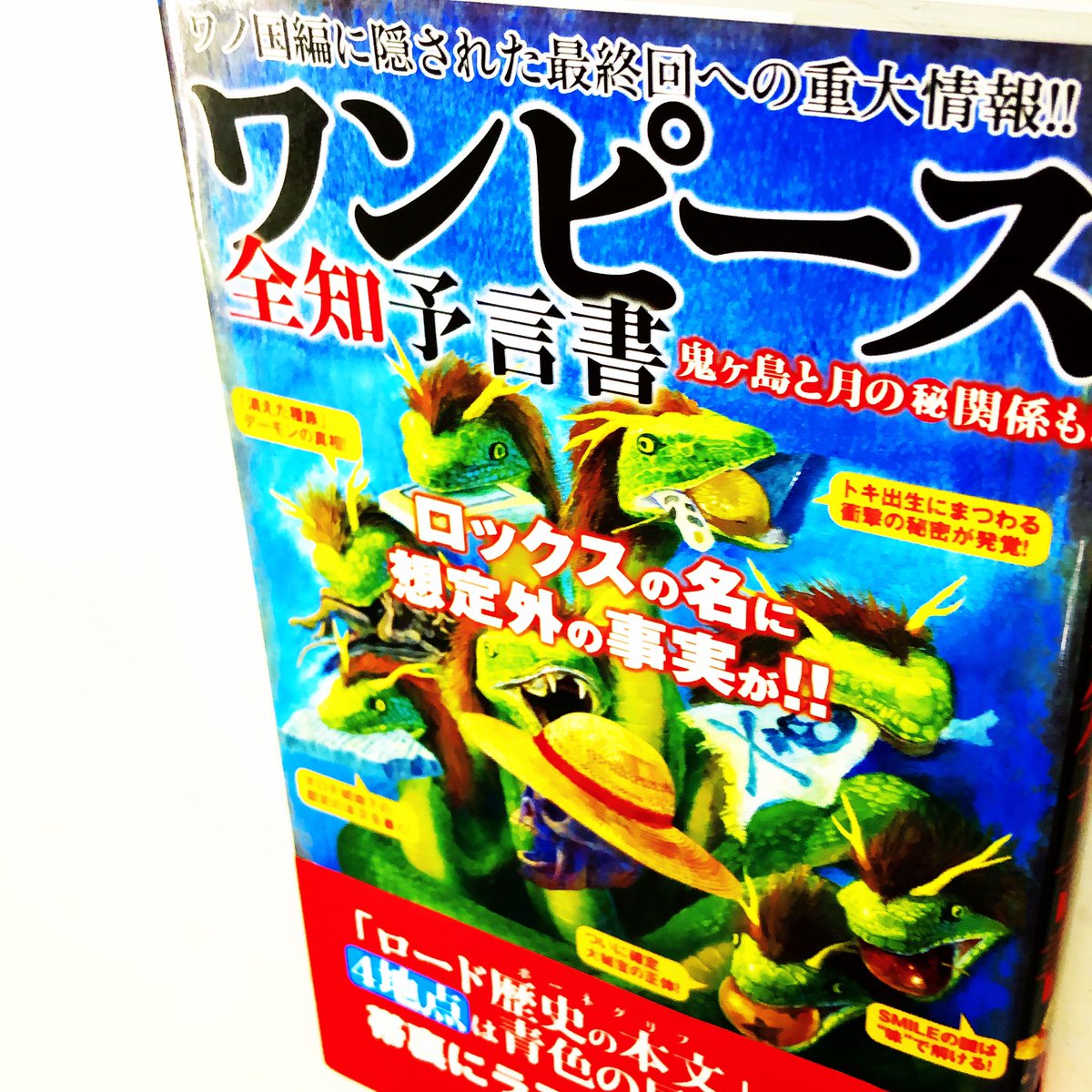 ট ইট র 漫画林 しばらく夜時まで営業中 入荷案内です 最新の謎本です ワンピース研究同盟団さんの ワンピース全知予言書 鬼ヶ島と月のマル秘関係も が 入りました ワンピースのとなりにあります 漫画 Comic まんが マンガ Manga Comics ট ইট র 漫画林 しばらく夜時まで営業中 入荷案内です 最新の謎本です ワンピース研究同盟団さんの ワンピース全知予言書 鬼ヶ島と月のマル秘関係も が 入りました ワンピースのとなりにあります 漫画 Comic まんが マンガ Manga Comics