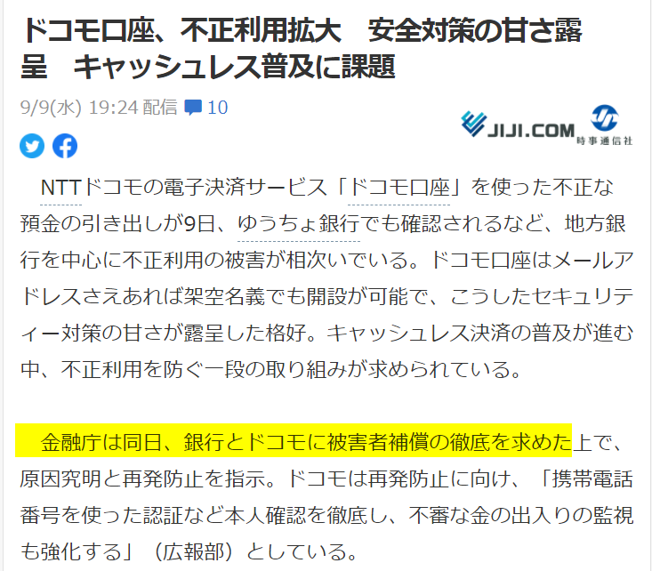 天篠 千舞紗 ドコモ口座事件 時事通信によると 金融庁がドコモ と銀行に対し 被害者補償の徹底 を求めたとのこと 昨日まで うちのせいじゃありませ ん とか言いたげだったドコモも お上には逆らえるはずもなく 被害は補償されそう T Co