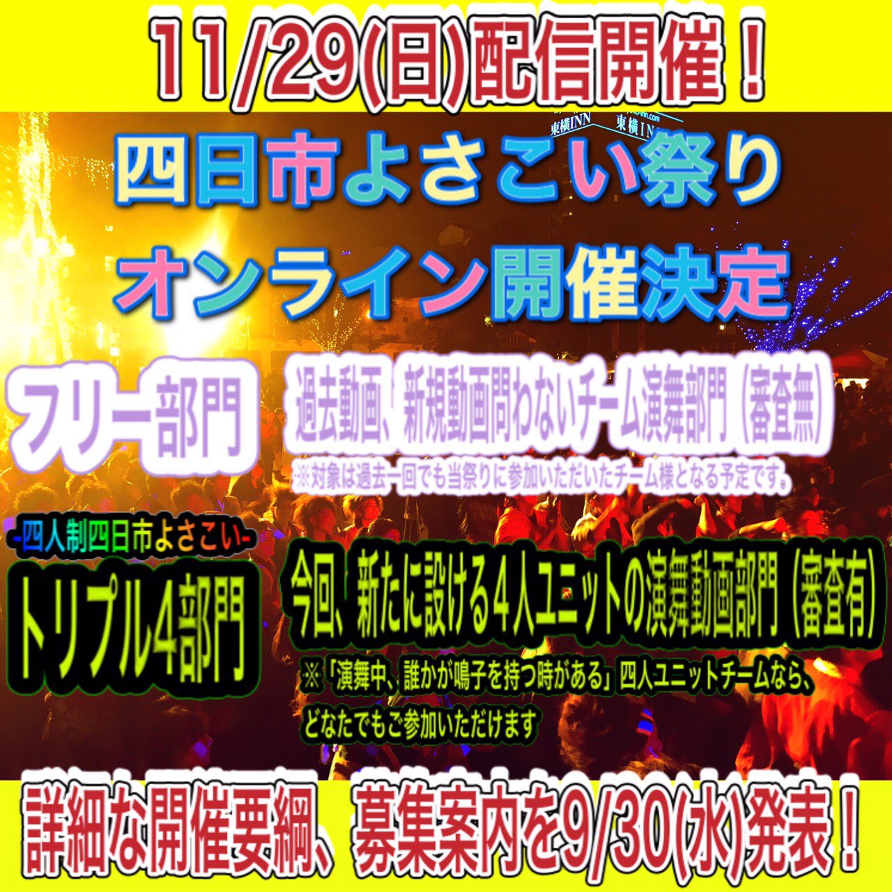 四日市よさこい祭り 発表 本年の四日市よさこい祭りは 新型コロナウイルス感染防止等に鑑み 以下の2部門でのオンライン企画で開催します フリー部門 過去動画 新規撮り下ろし不問のチーム演舞 4人制部門 4人ユニットによる新規撮り下ろし演舞 四日市よさこい祭り 発表 本年の四日市よさこい祭りは 新型コロナウイルス感染防止等に鑑み 以下の2部門でのオンライン企画で開催します フリー部門 過去動画 新規撮り下ろし不問のチーム演舞 4人制部門 4人ユニットによる新規撮り下ろし演舞