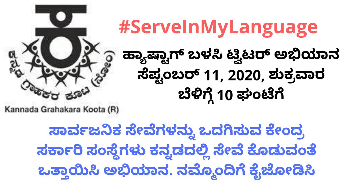 KannadaGrahaka's tweet photo. ಟ್ವಿಟರ್ ಅಭಿಯಾನ : 
#ServeInMyLanguage ಹ್ಯಾಷ್ಟಾಗ್ ಬಳಸಿ ಟ್ವಿಟರ್ ಅಭಿಯಾನ
ಸೆಪ್ಟಂಬರ್ 11, 2020, ಬೆಳಿಗ್ಗೆ 10 ಘಂಟೆಗೆ

ಸಾರ್ವಜನಿಕ ಸೇವೆಗಳನ್ನು ಒದಗಿಸುವ ಕೇಂದ್ರ ಸರ್ಕಾರಿ ಸಂಸ್ಥೆಗಳು ಕನ್ನಡದಲ್ಲಿ ಸೇವೆ ಕೊಡುವಂತೆ ಒತ್ತಾಯಿಸಿ ಅಭಿಯಾನ. ನಮ್ಮೊಂದಿಗೆ ಕೈಜೋಡಿಸಿ https://t.co/sZIu060HtS