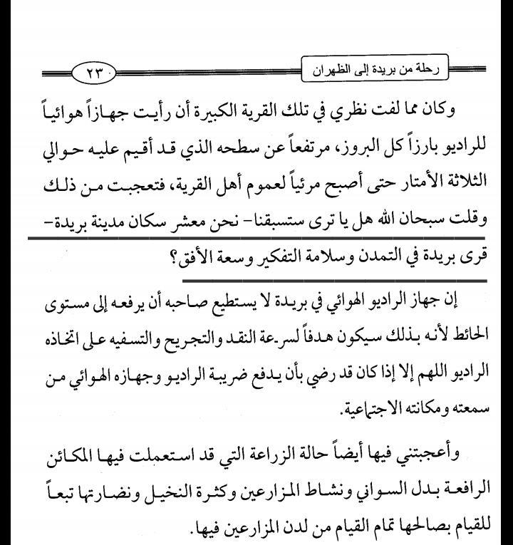 في كتابه ( رحلة من بريدةإلى الظهران)يصف شيخنا العبودي رحلة قام بها بين المدينتين في ١٣٧٠ه،راكبا سيارة تحمل خشب الأثل،
مر الشيخ بالربيعية شرقي القصيم ولفت نظره ظهور المذياع وتعليق أسلاكه ليصفوالبث "وهذا لايتوفر في حاضرة الإقليم" دون عتب!
وتسأل الشيخ هل ستسبقنا القرى في سعة الأفق؟