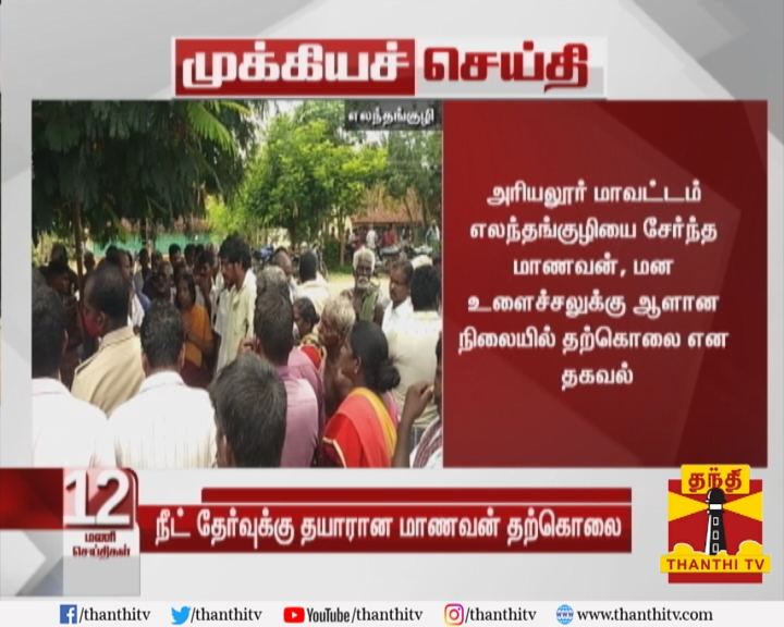 ThanthiTV's tweet photo. #Breaking || நீட் தேர்வுக்கு தயாரான மாணவன்,  கிணற்றில் குதித்து தற்கொலை

அரியலூர் மாவட்டம் எலந்தங்குழியை சேர்ந்த மாணவன், மன உளைச்சலுக்கு ஆளான நிலையில் தற்கொலை என தகவல்

ஞாயிறன்று நடைபெற உள்ள நீட் தேர்வுக்கு தயாராகி வந்த மாணவர் விக்னேஷ் விபரீத முடிவு
#NEET | #NEETExam https://t.co/pvOG5JdHAf