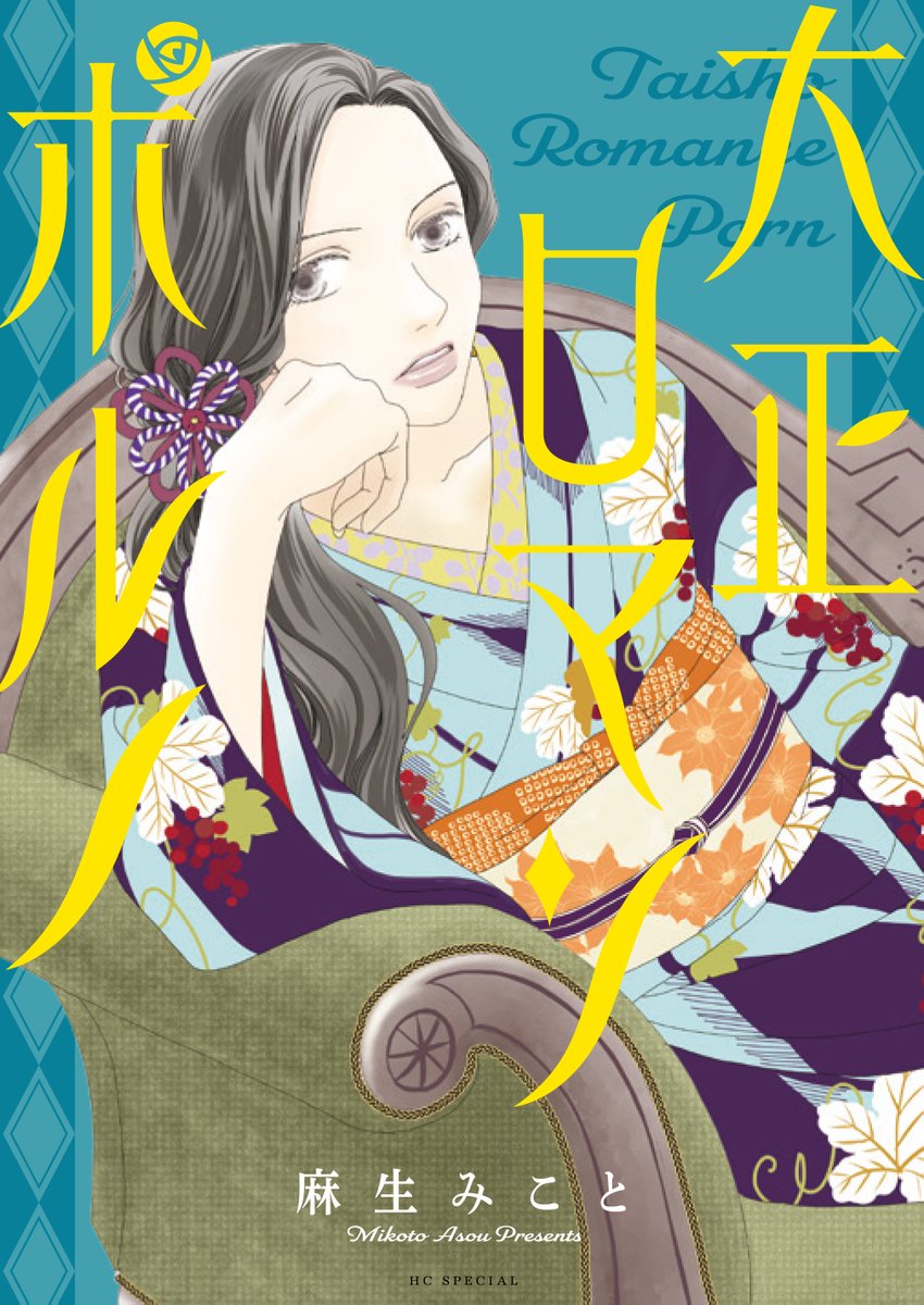 まだまだ暑いですが、徐々に読書に最適な気候に近づいてくる…かも!?なので、発売まもない刊行物をご紹介します。
📕メロディ10月号
📕清水玲子先生「秘密season0」第9巻
📕日渡早紀先生「ぼくは地球と歌う」第6巻
📕麻生みこと先生「大正ロマンポルノ」
\✨紙も電子も発売中です✨/