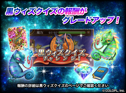 公式 魔法使いと黒猫のウィズ A Twitter 改善アップデート祭 を順次実施中 W 本日のアップデートで 黒ウィズクイズ の報酬がグレードアップしました クイズに正解していくと 深化の宝石 などが新たに貰えるようになり 経験値などはこれまでと比べて 公式 魔法使いと黒猫のウィズ A Twitter 改善アップデート祭 を順次実施中 W 本日のアップデートで 黒ウィズクイズ の報酬がグレードアップしました クイズに正解していくと 深化の宝石 などが新たに貰えるようになり 経験値などはこれまでと比べて