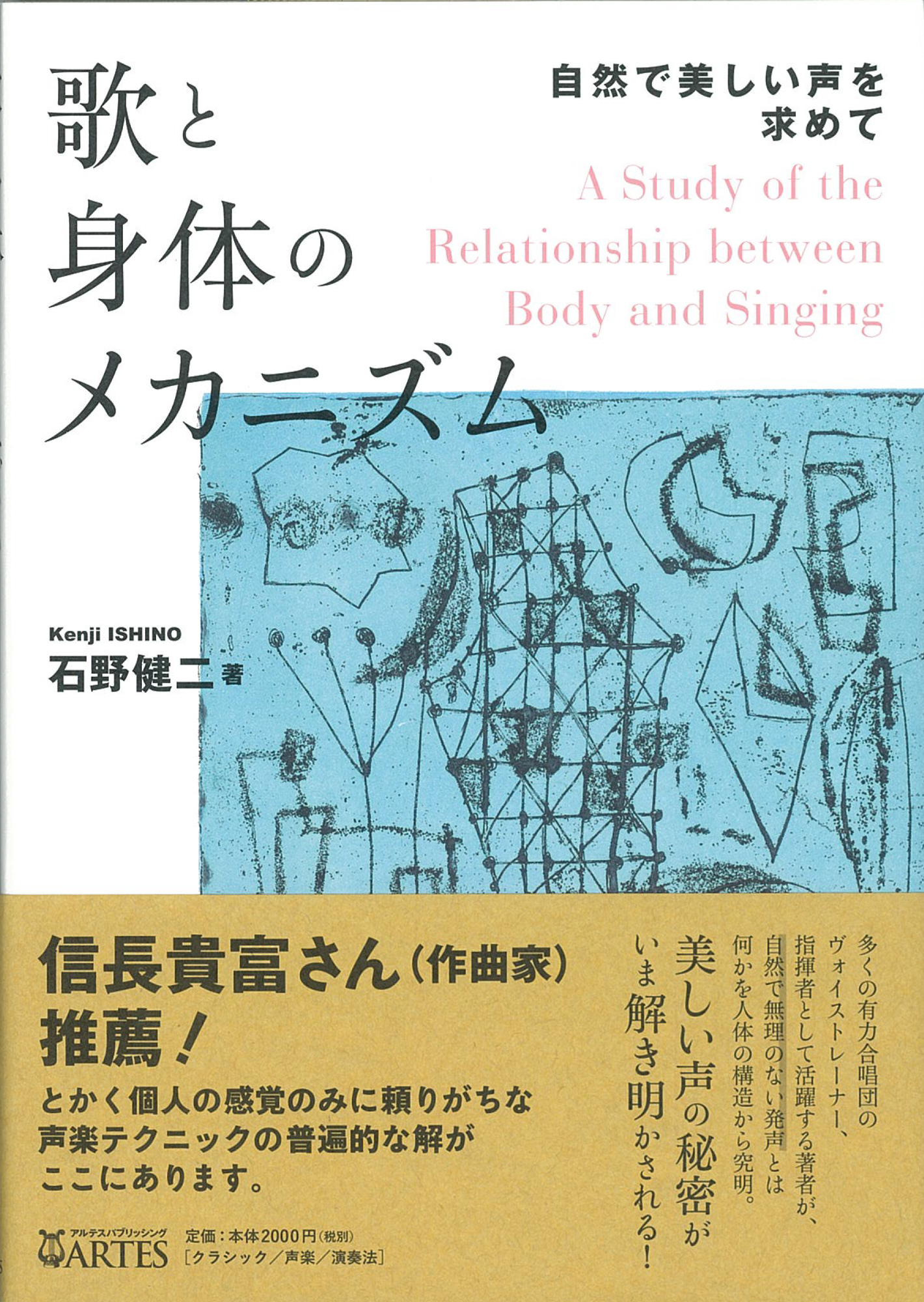 ヤマハミュージックリテイリング 新刊書籍 歌と身体のメカニズム 自然で美しい声を求めて アルテスパブリッシング 2 000円 税 発声のメカニズム トレーニング方法 歌唱への応用法などを具体的に解説 多数の イラストや 簡単な補助運動を 図解
