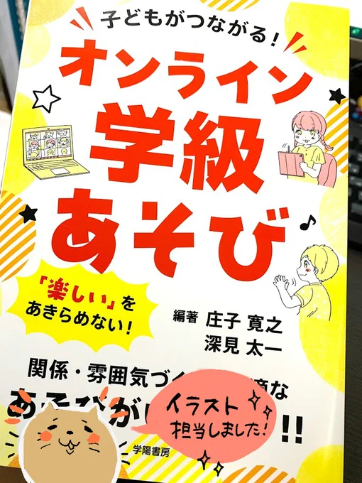 (お仕事)書籍の挿絵を担当いたしました!「子どもがつながる! オンライン学級あそび  」(学陽書房様)9/4より発売中です。https://t.co/DW7YbjtrcQ 