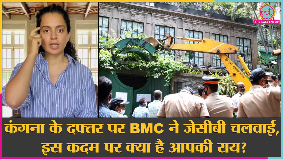 TheLallantop's tweet photo. कंगना रनौत के मुंबई पहुंचने से ठीक पहले BMC ने कंगना के दफ्तर में तोड़फोड़ कर दी. इस पर आपकी राय हमें कॉमेंट्स में बताइए. https://t.co/VvP0oAogMZ