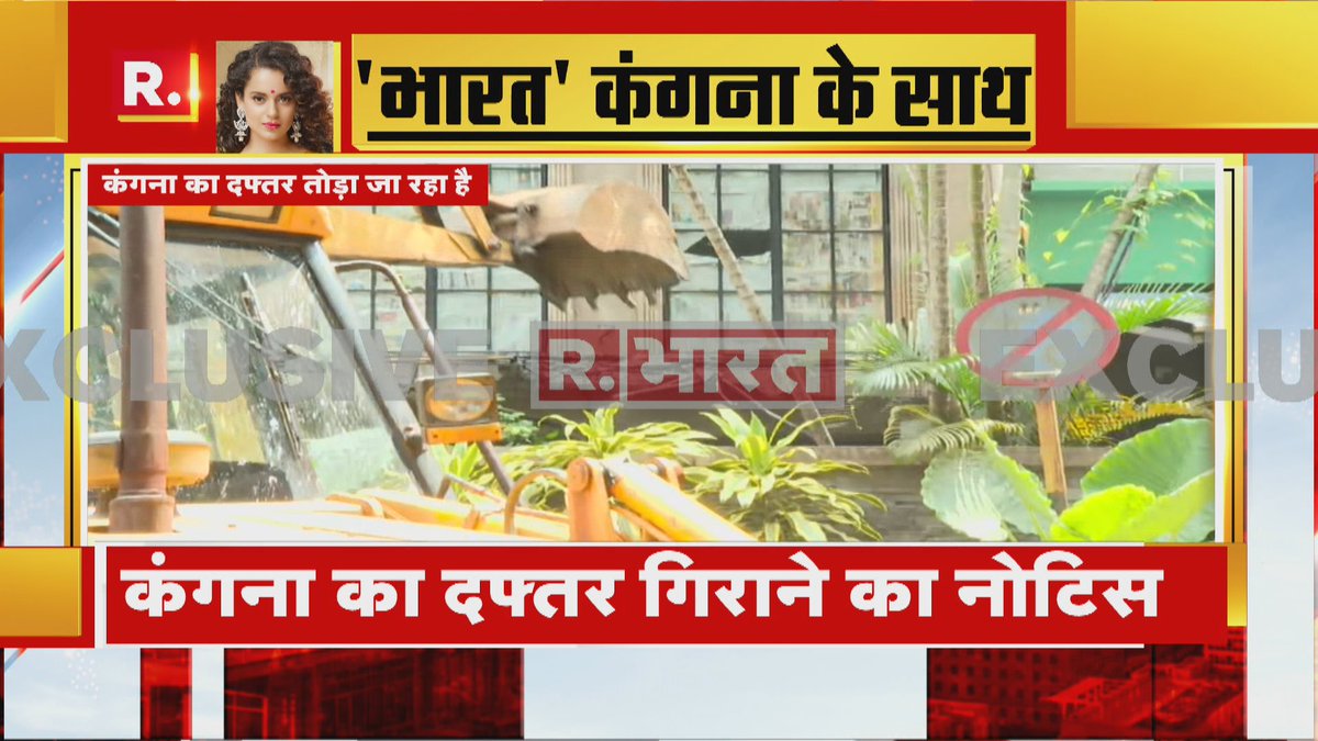 Republic_Bharat's tweet image. कंगना के मुंबई वाले ऑफिस पर BMC ने तोड़फोड़ की है; आप अपनी राय वीडियो के जरिए #BharatForKangana के साथ ट्वीट करें, हम उसे रिपब्लिक टीवी पर दिखाएंगे; कंगना आज ही मुंबई पहुंच रही हैं- 

देखिए रिपब्लिक टीवी #LIVE
republicworld.com/livetv.html