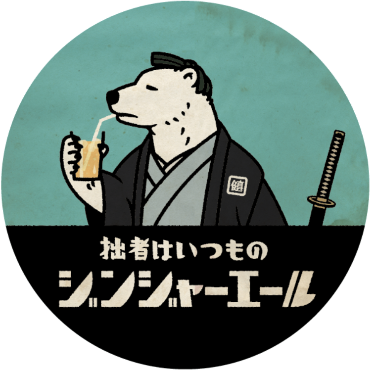 あにまる商店 拙者はいつものジンジャーエール やなか健真堂の看板シロクマ あにまる商店には派遣されてきた たまにオレンジジュースが飲みたくなる あにまる商店 Animal 谷中 Yanaka イラスト シロクマ 白熊 T Co Phcy4xp53w Twitter
