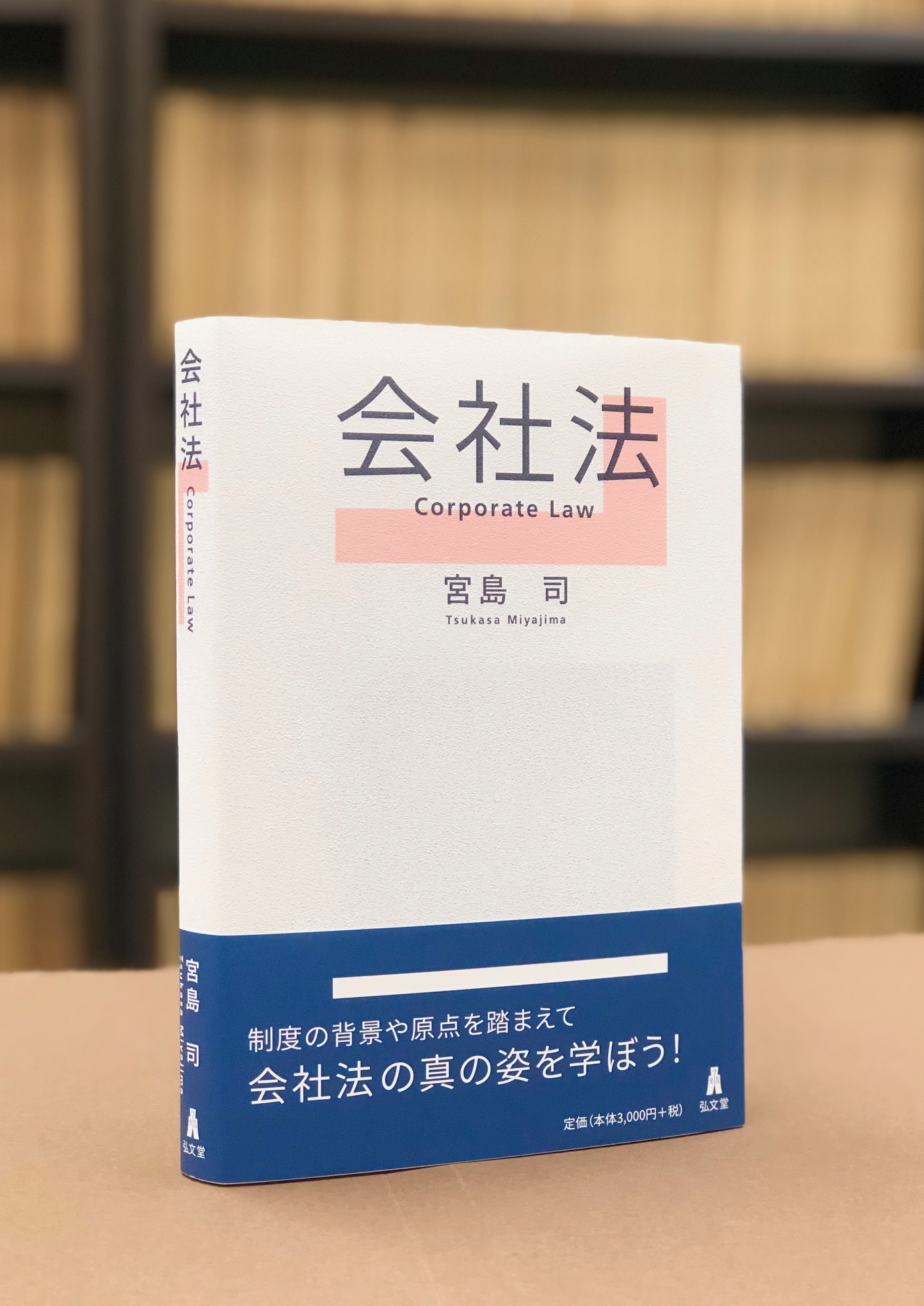 会社法概説/弘文堂/宮島司