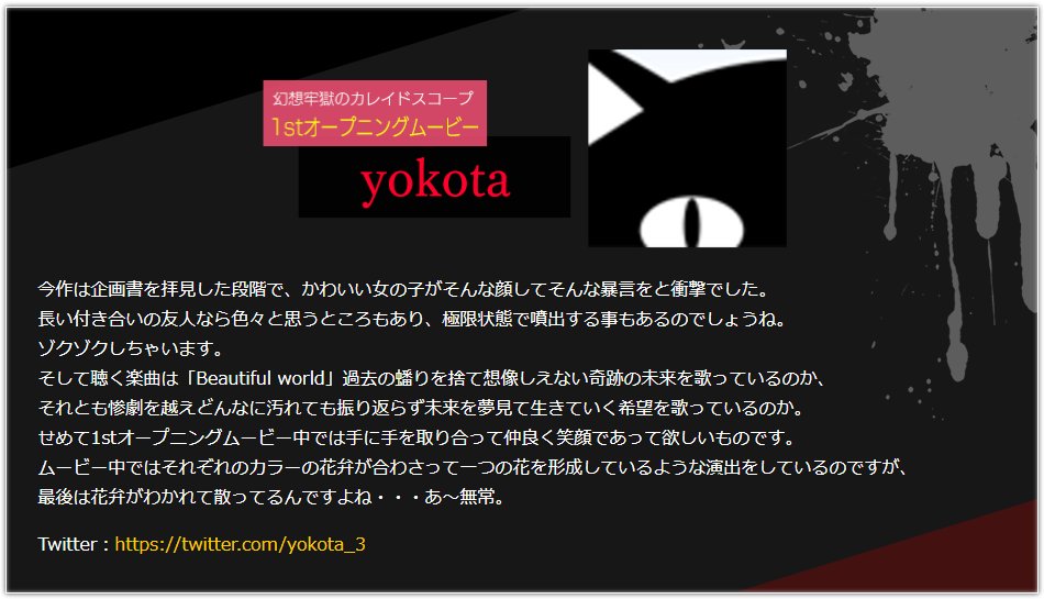 エンターグラム広報 幻想牢獄のカレイドスコープ スタッフコメント 1stオープニングムービーを作成していただいた Yokota Yokota 3 氏 幻想牢獄のカレイドスコープ 公式サイト T Co Pkejzpueds ゲロカス T Co 4eluertnns