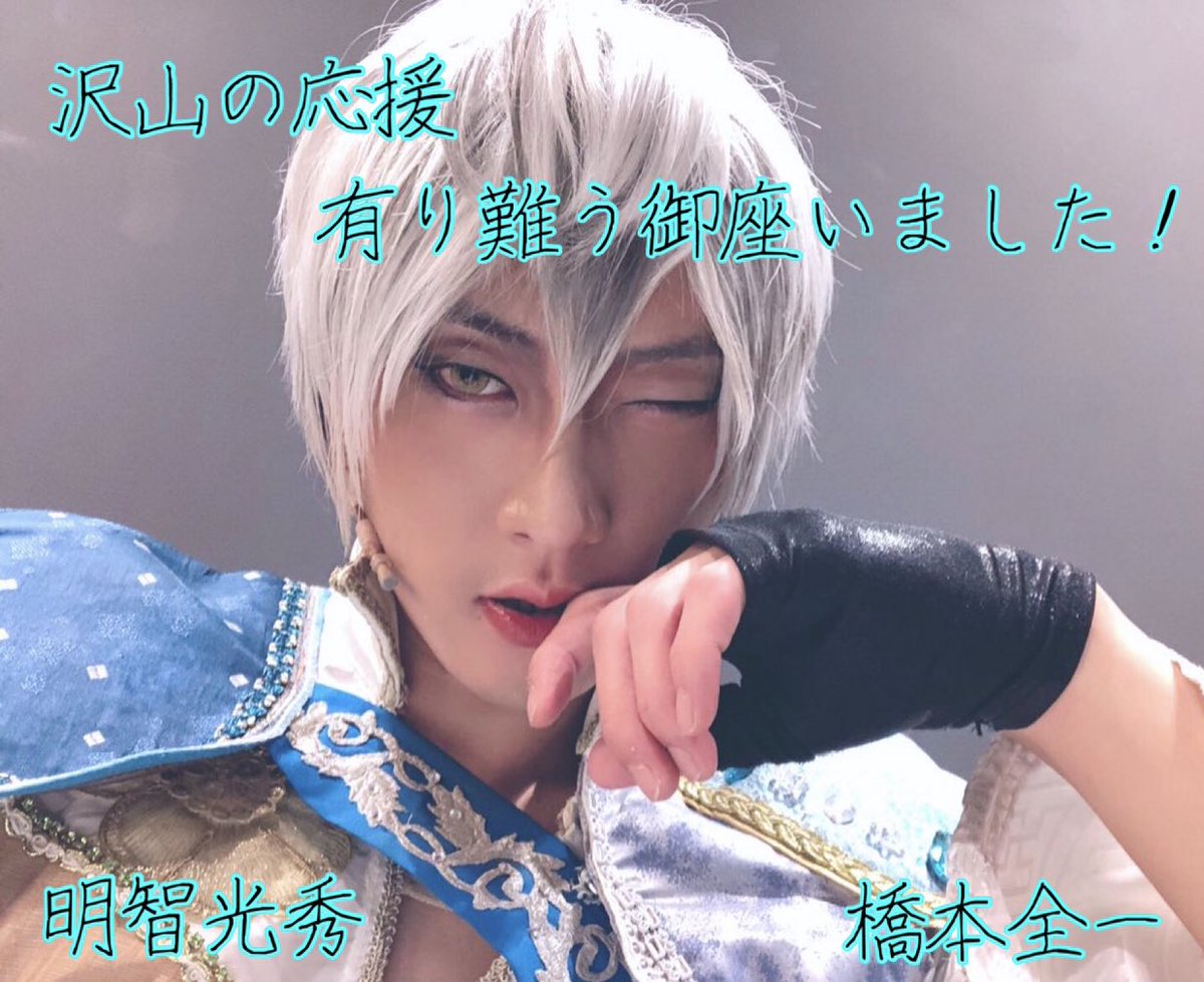 橋本全一 舞台 イケメン戦国the Stage 明智光秀編 戦ステ 大千秋楽を無事終えました 私 橋本全一が今出来る全てを注ぎ込めた舞台になったと思います 明日からはしばらく真っ白になると思います笑 こんな頼りない座長に付いてきてくれた座組の 橋本全一 舞台 イケメン戦国the Stage 明智光秀編 戦ステ 大千秋楽を無事終えました 私 橋本全一が今出来る全てを注ぎ込めた舞台になったと思います 明日からはしばらく真っ白になると思います笑 こんな頼りない座長に付いてきてくれた座組の