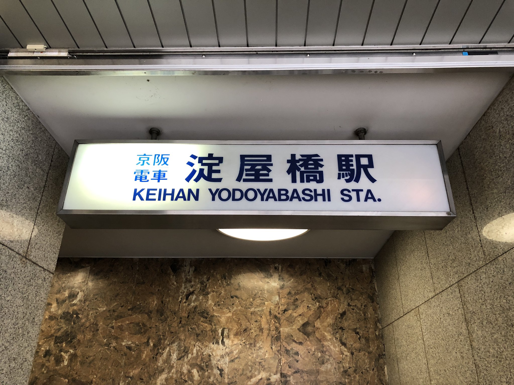 Forest 日土地淀屋橋ビルに残る京阪電車の旧デザインによる駅名標 淀屋橋界隈の再開発がこれから進みこのデザインも見られ無くなりますね Forest 日土地淀屋橋ビルに残る京阪電車の旧デザインによる駅名標 淀屋橋界隈の再開発がこれから進みこのデザインも見られ無くなりますね