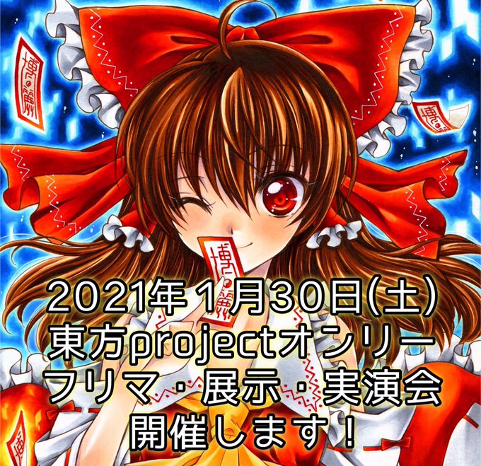 名前募集東方オンリー即売フリマ展示会のtwitterイラスト検索結果 古い順 名前募集東方オンリー即売フリマ展示会のtwitterイラスト検索結果 古い順