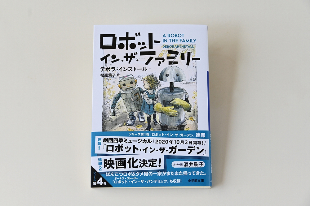 劇団四季 ミュージカル ロボットインザガーデン 原作小説シリーズに新作が 第4弾 ロボット イン ザ ファミリー が発売されました 小学館文庫 新たな家族を迎え 少しずつお兄ちゃんになっていくタングの可愛らしさは必見です T Co