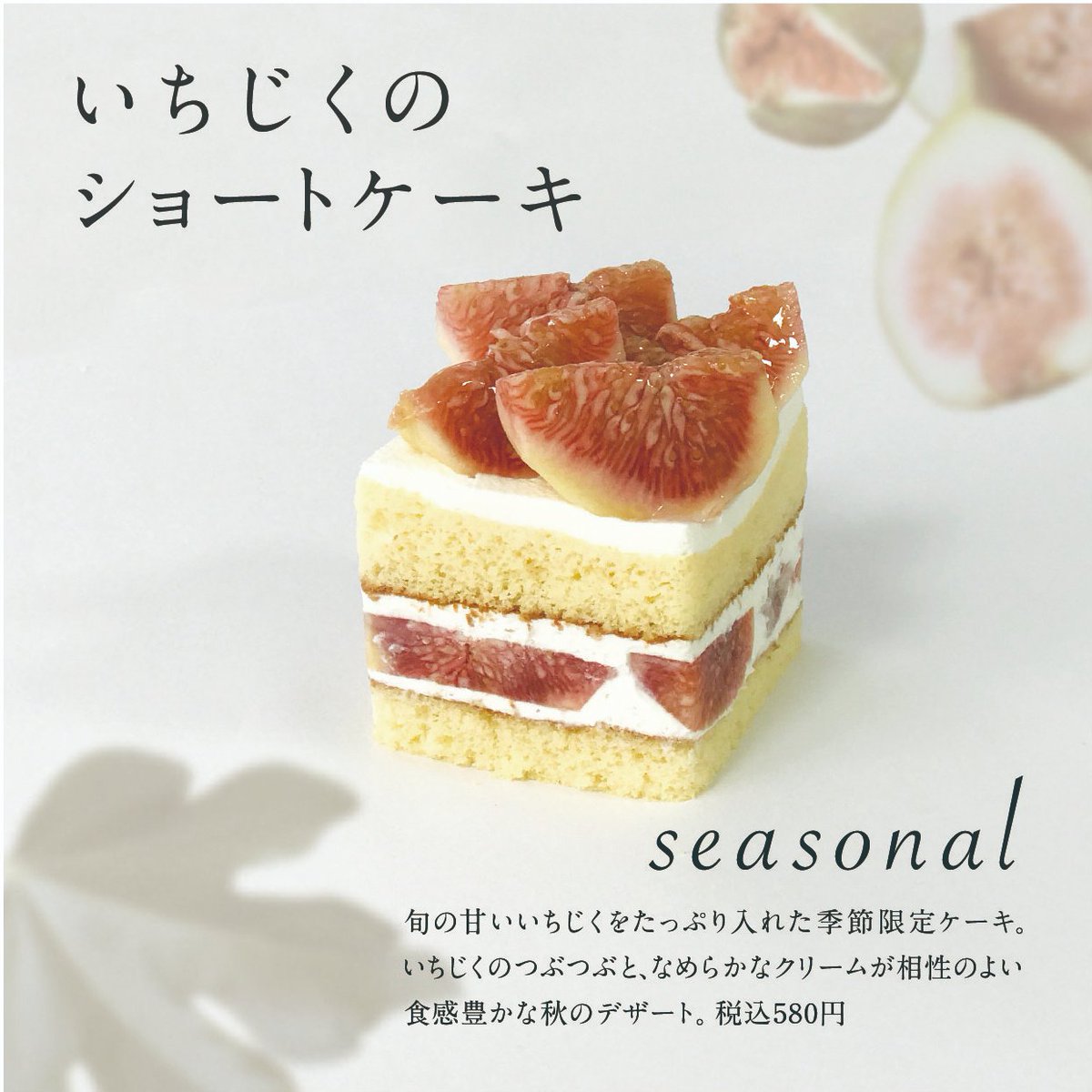 藤い屋 Coconca Coconcaたより いちじくのショートケーキ 旬のいちじくをたっぷり使用した期間限定ケーキ ふんわり柔らかいスポンジでコクのある生クリームといちじくをサンドしました Coconca本店 Coconcaそごう広島店 Irohavillageにて販売中