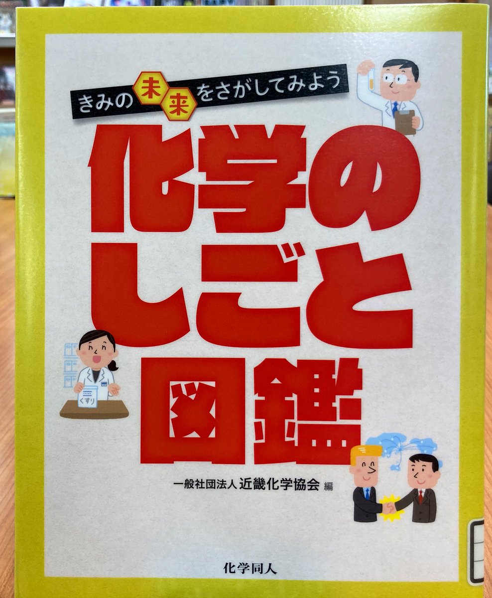 Dokusyomusi On Twitter 化学のしごと図鑑 化学同人 化学を専攻したら その先どんな仕事があるの 将来専門知識を活かし てどんな仕事に就けるの 実際にそのプロフェッショナルに聞いた 具体的でわかりやすいインタビュー構成がとても良い そして何より仕事の