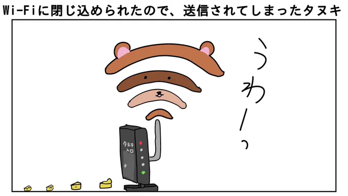 Wi-Fiにはお気をつけください 