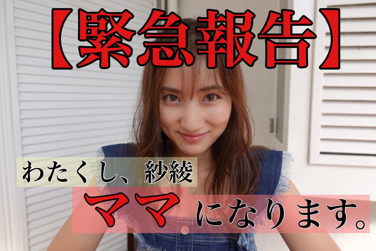 紗綾 Saaya 緊急報告 紗綾 ママになります 最新youtubeアップしました T Co Gzuhgpshul 紗綾ちゃんねる