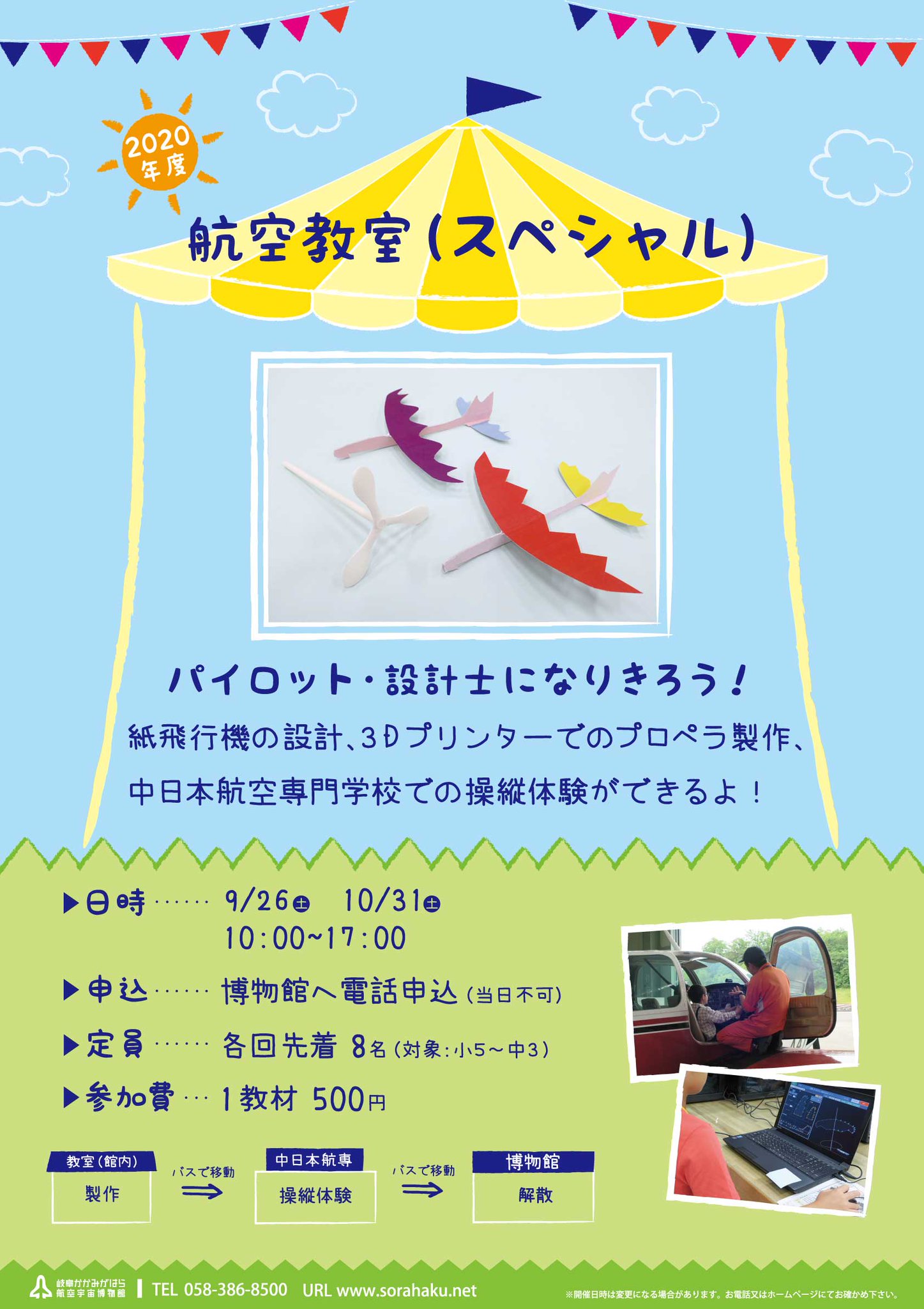 岐阜かかみがはら航空宇宙博物館 בטוויטר 9 26 土 10 31 土 なぜ飛行機 が飛ぶのか 航空教室スペシャル編で一緒に学びませんか パソコンで紙飛行機を設計 3dプリンタでプロペラ模型を制作 飛行機のコックピットに座って操縦体験など 本格的にものづくり