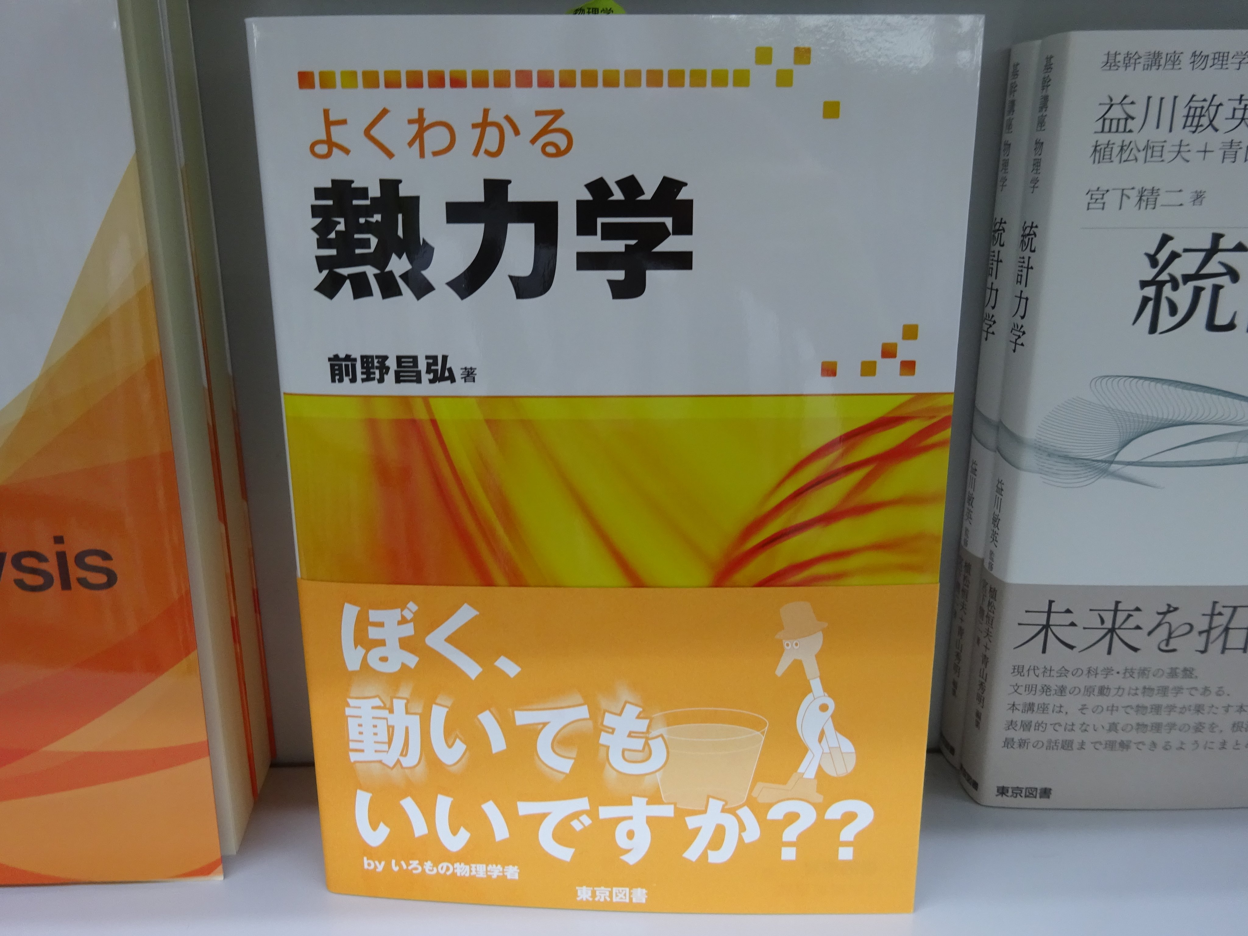 Twitter 上的 精文館書店 本店3ｆ 前野昌弘 よくわかる熱力学 東京図書 入荷しました 初等力学を復習し 熱力学の状態と操作 断熱操作と内部エネルギー エントロピー いろいろな熱力学関数 化学変化などについて解説 T Co Jvfs2xi860 Twitter