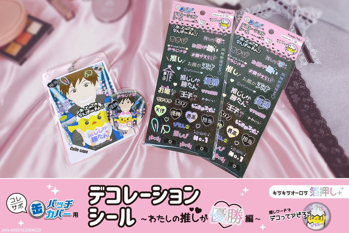 株式会社ハピラ En Twitter コレサポ 新商品 推ししか勝たん をアピールできるうるうるシール 缶バッチ カバーデコレーションシール わたしの推しが優勝編 大人気の缶バッチカバーデコレーションシールに新作が登場 旬な量産型推しワード満載 キラキラ