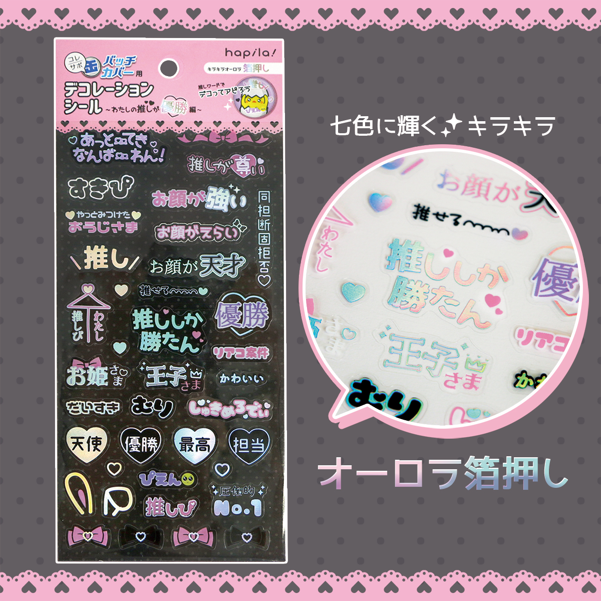 株式会社ハピラ コレサポ 新商品 推ししか勝たん をアピールできるうるうるシール 缶バッチ カバーデコレーションシール わたしの推しが優勝編 大人気の缶バッチカバーデコレーションシールに新作が登場 旬な量産型推しワード満載 キラキラ