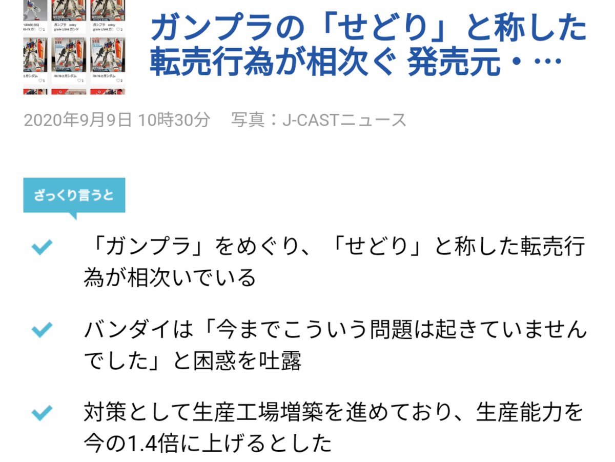 せどり の名を借りたガンプラの転売行為に困惑のバンダイさん 生産能力増強で対抗 Togetter