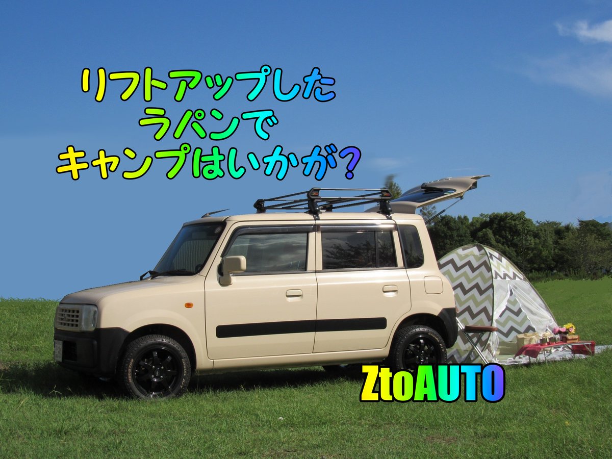 Ztoauto V Twitter 在庫車紹介 He21s ラパン リフトアップ オフロードタイヤ 走行 検2年付 総額43万円 相棒にどうぞ T Co 3rezfduuep スズキ リフトアップ オフロードタイヤ キャンプ ルーフラック 女子力 ワイルド 軽自動車 Ztoauto 市川市