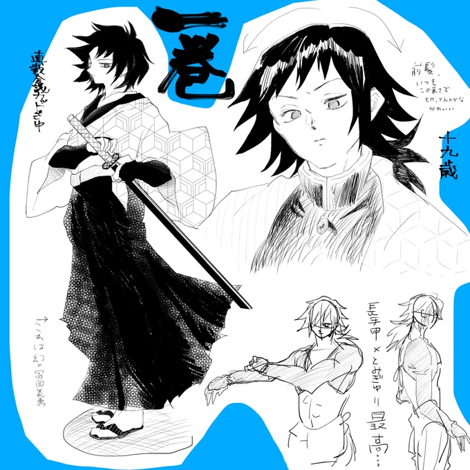 一巻の義勇さん
〜汚い文字を添えて〜 
