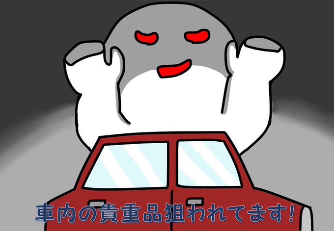 車上ねらいのtwitterイラスト検索結果