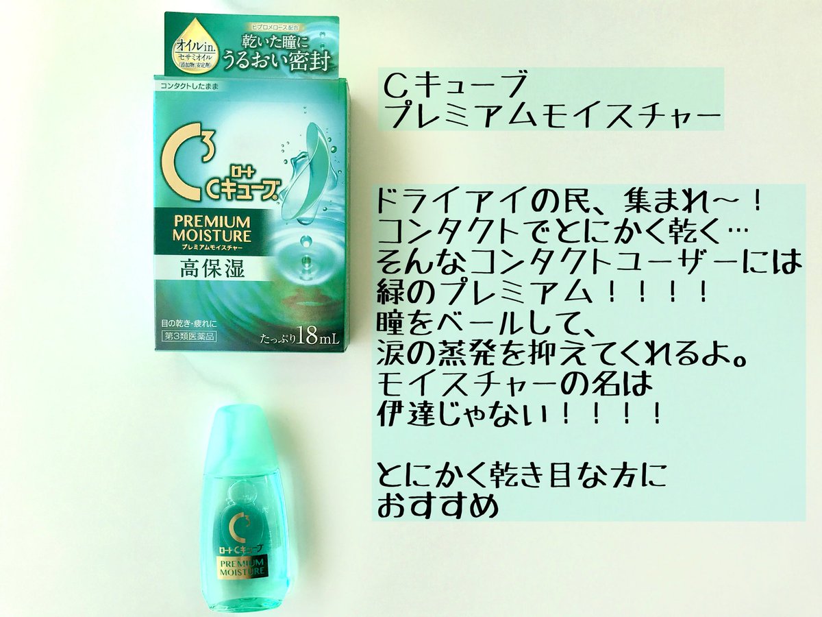 ট ইট র ロート製薬公式アカウント コンタクトレンズの日 ということで 目薬も紹介します W 様々なコンタクト用目薬がロートからは出ていますが ここは ロート Cキューブ プレミアム シリーズを紹介させてください 全部使ったけど全部よかった ので