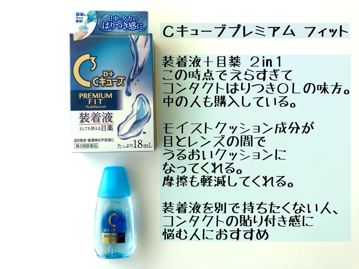 ロート製薬公式アカウント コンタクトレンズの日 ということで 目薬も紹介します W 様々なコンタクト用目薬がロートからは出ていますが ここは ロート Cキューブ プレミアム シリーズを紹介させてください 全部使ったけど全部よかった ので