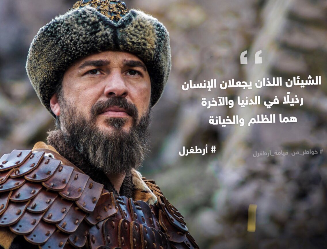 atmne55's tweet photo. الشيئان اللذان يجعلان الإنسان رذيلًا 😔
في الدنيا والآخرة هما الظلم والخيانة😣
#أرطغرل https://t.co/NnfjT0lptx