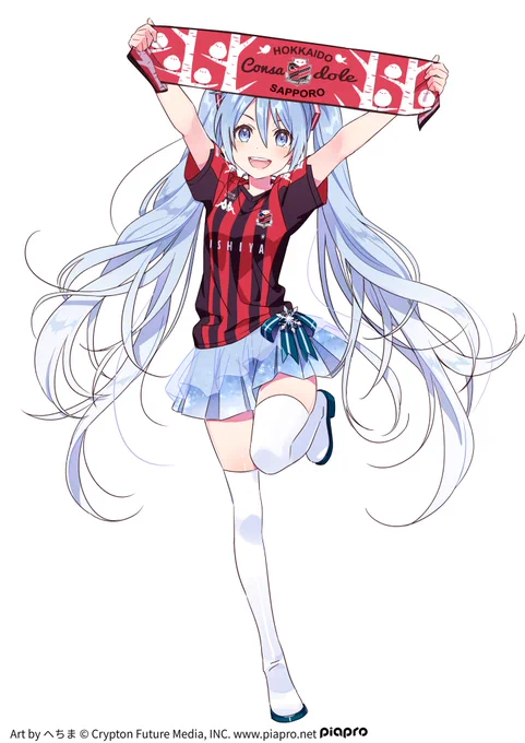 コンサドーレ×雪ミクのコラボグッズを作っていただきました〜!
2020年9月5日(土)〜 2020年9月29日(火)18:00までの受注販売なのでお見逃しなく…!
https://t.co/lCQAdQ7vEX 