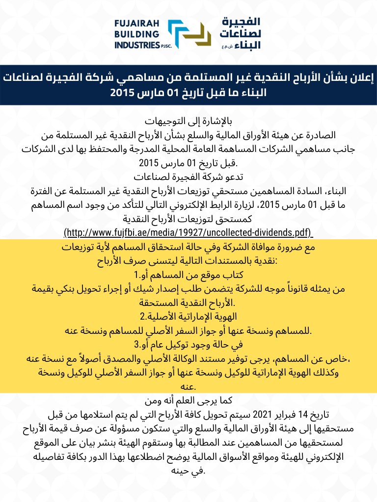 Fuj_FBI's tweet photo. إعلان بشأن الأرباح النقدية غير المستلمة من مساهمي شركة الفجيرة لصناعات البناء ما قبل تاريخ 01 مارس 2015
Link: https://t.co/VCzXGoC2cW https://t.co/ttZ0dqzIuU