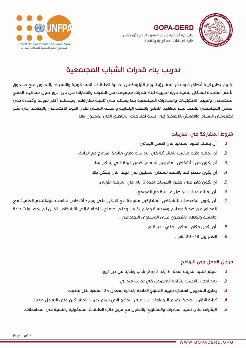 Gopa Derd On Twitter إعلان تدريب بناء قدرات الشباب بطريركية أنطاكية وسائر المشرق للروم الأرثوذكس دائرة العلاقات المسكونية والتنمية صندوق الأمم المتحدة للسكان سوريا Https T Co Jehy8qsua3