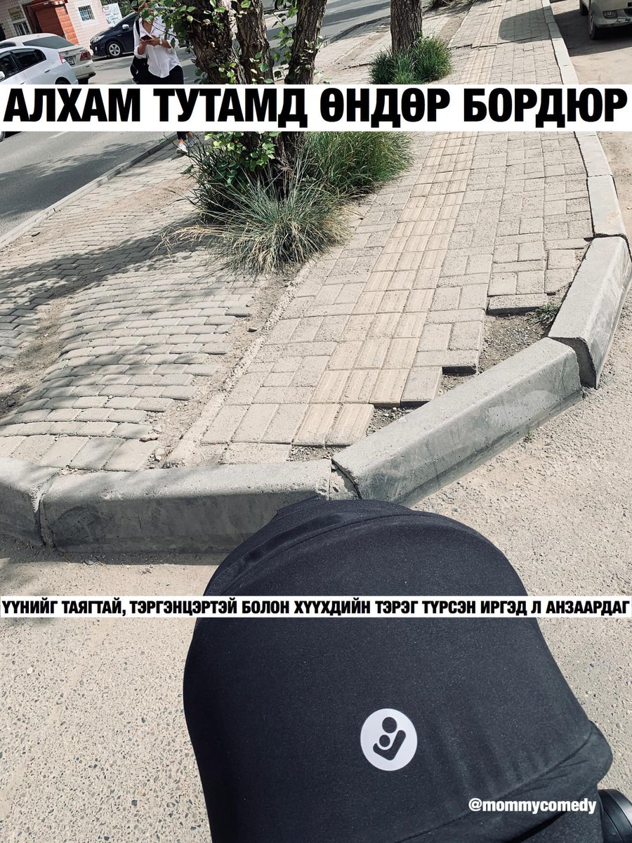 Ийм хотод аз жаргалтайгаар алхах ёстой юу? Яагаад хүнээ бодсон бүтээн байгуулалт хийж болдоггүй юм бэ?