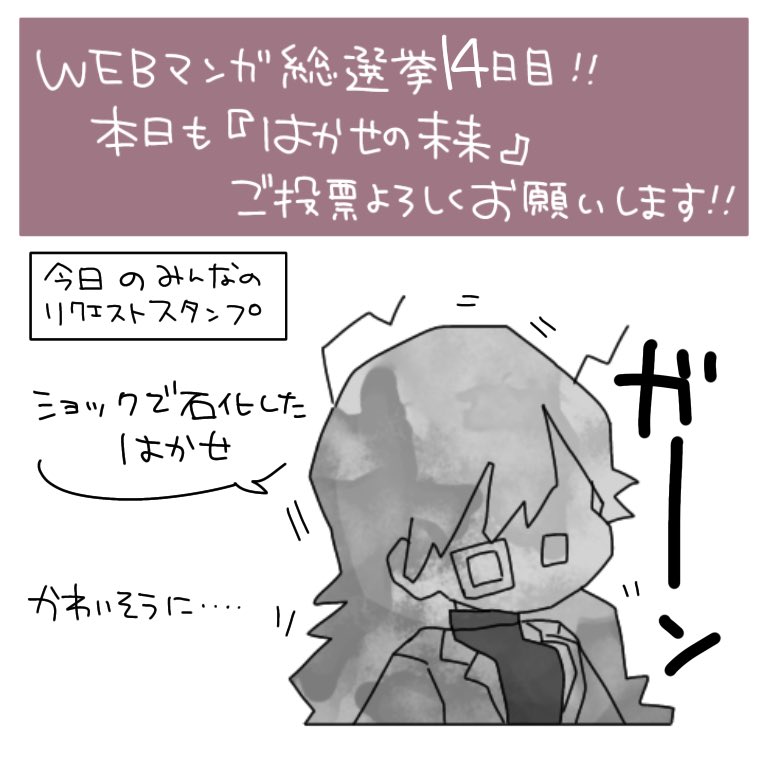いつも応援ありがとうございますー、今日で2週間!毎日お付き合い頂いてる方すごい…優しい言葉もたくさんかけていただき…ありがたや…?
本日も良かったら、ご投票&リクエストどうぞよろしくお願いしますー。

https://t.co/ULBTxbfgOm
#WEBマンガ総選挙 