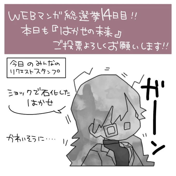 いつも応援ありがとうございますー、今日で2週間!毎日お付き合い頂いてる方すごい…優しい言葉もたくさんかけていただき…ありがたや…?
本日も良かったら、ご投票&リクエストどうぞよろしくお願いしますー。

https://t.co/ULBTxbfgOm
#WEBマンガ総選挙 