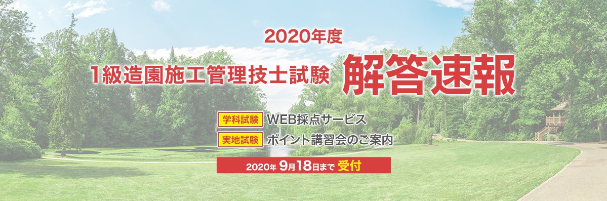 日建学院 公式 1級造園施工管理技士 学科試験 Web採点サービス受付中です 受付は9 18 金 18時まで 造園 1級造園 学科試験 試験 採点 日建学院 T Co Oagzkovwji