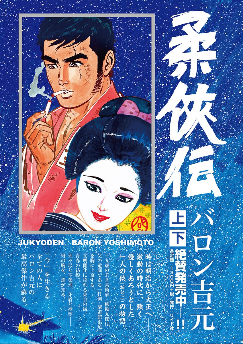 夏目房之介編『現代マンガ選集 俠気と肉体の時代』(ちくま文庫)献本頂きました! 

収録作の一つバロン吉元『柔俠伝』は学生運動の嵐が吹き荒れた1970年代、右派も左派も夢中で読んだという傑作。

スタジオジブリの鈴木敏夫さんもとても大事にしている作品だそうです。

https://t.co/RpCgR2vtMc 