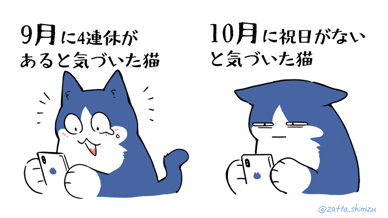 働く猫の9月と10月 