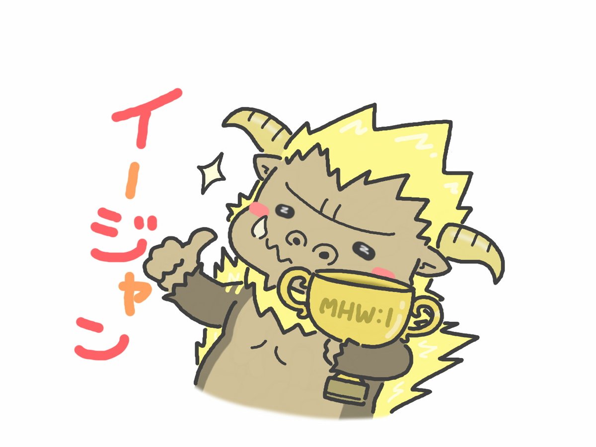 Twitter 上的 はちぇみちゅ トモちゃん 歴戦の激昴イージャン 1周年記念のイベクエ楽しかったから ツイッターのお友達みんなで使える ラージャンスタンプ Mhwアイスボーン 激昴ラージャン 3ds T Co N7nv5wsvmk Twitter Twitter 上的 はちぇみちゅ トモちゃん 歴戦の激昴イージャン 1周年記念のイベクエ楽しかったから ツイッターのお友達みんなで使える ラージャンスタンプ Mhwアイスボーン 激昴ラージャン 3ds T Co N7nv5wsvmk Twitter