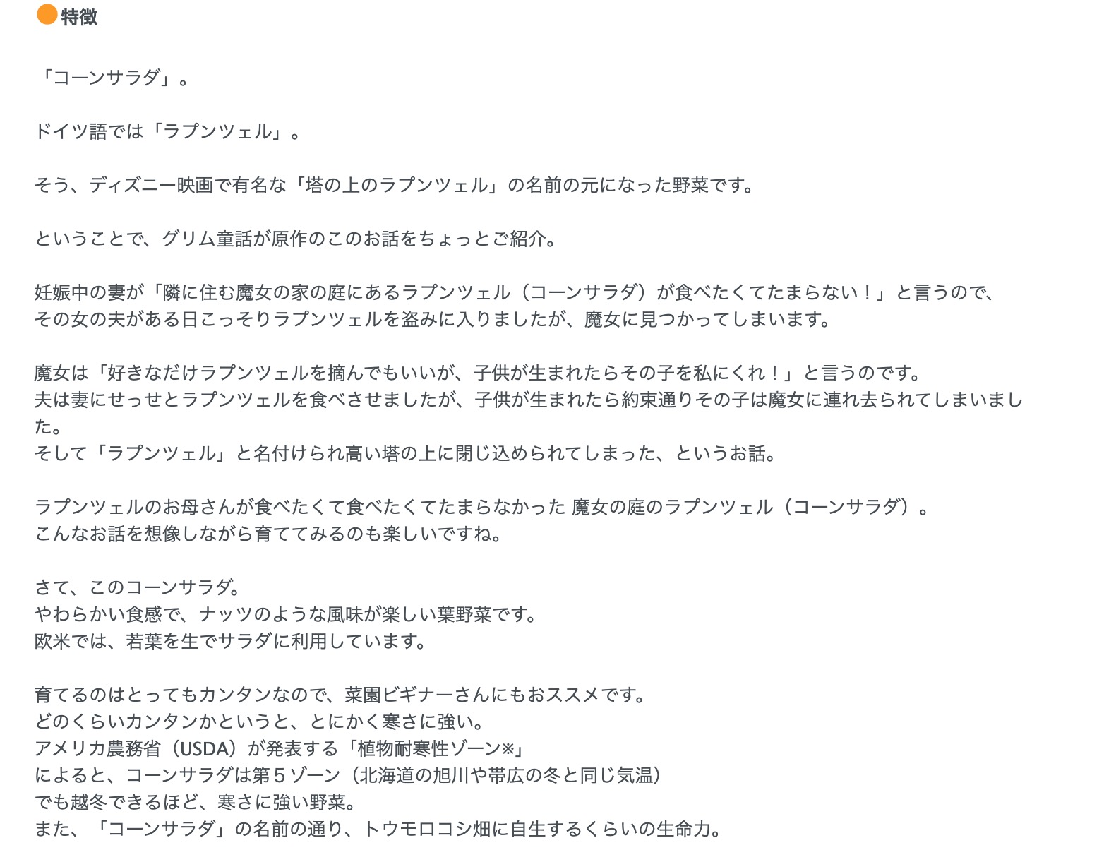 やなぎさわまどか Madoka Yanagisawa この秋も畑をサラダバー化する予定なので 寒さに強いと聞いた野菜 コーンサラダ のタネを初購入 そしたらディズニー映画にもなった ラプンツェル の元ネタらしい童話のくだりが書かれてた 奇しくも話題の野菜