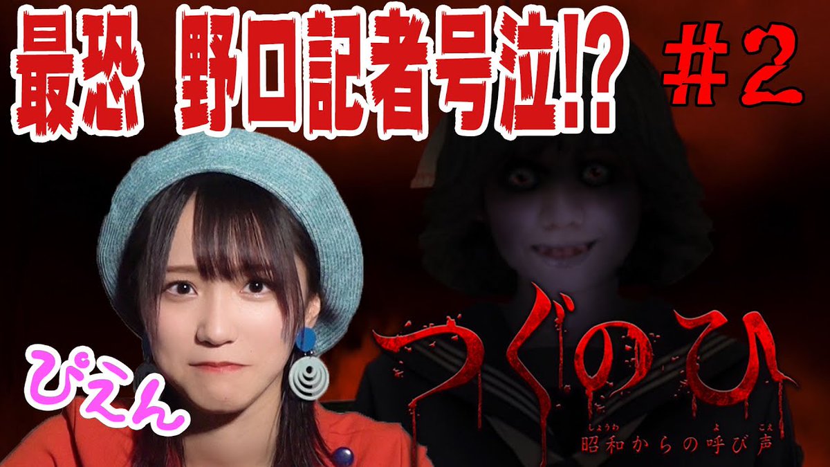 二次元領域拡大通信 公式 号泣 絶叫 野口衣織 記者による人気ホラーゲーム つぐのひ 昭和からの呼び声 の 実況取材 後半 です 前回とは比べ物にならない恐怖が 野口記者を襲います ホラーゲーム実況 ゲーム実況 二次通